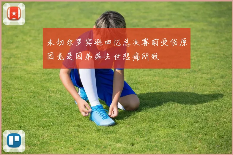 米切尔罗宾逊回忆总决赛前受伤原因竟是因弟弟去世悲痛所致