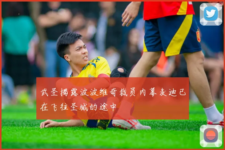 武圣揭露波波维奇裁员内幕麦迪已在飞往圣城的途中