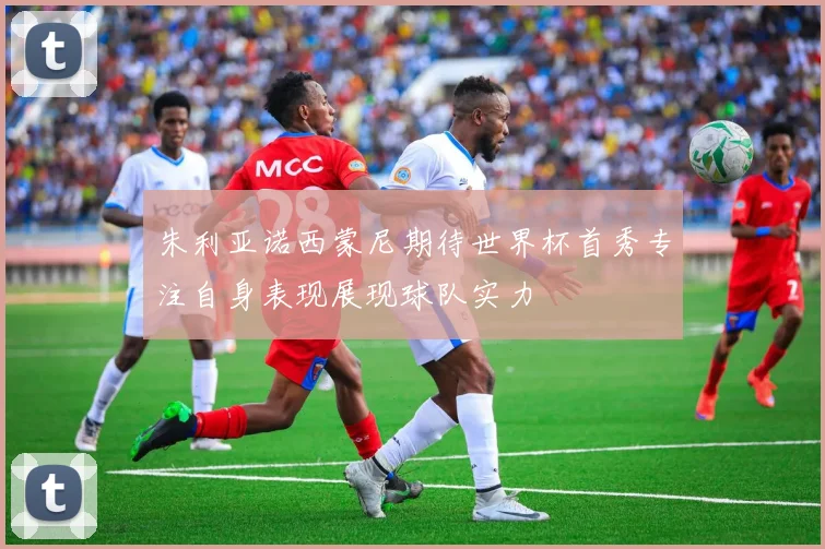 朱利亚诺西蒙尼期待世界杯首秀专注自身表现展现球队实力