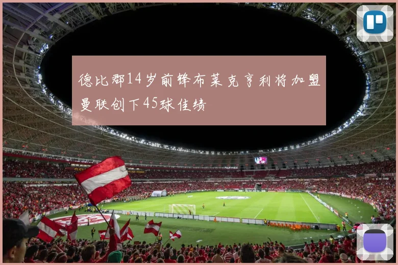 德比郡14岁前锋布莱克亨利将加盟曼联创下45球佳绩