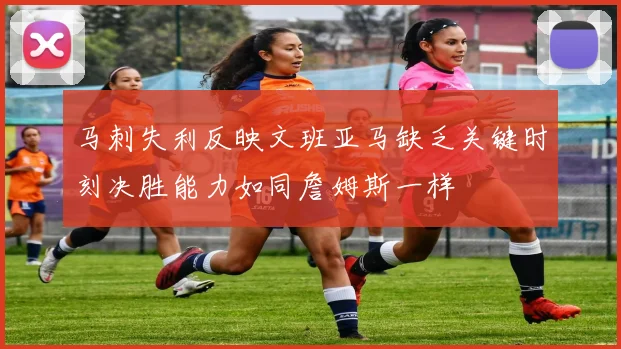 马刺失利反映文班亚马缺乏关键时刻决胜能力如同詹姆斯一样